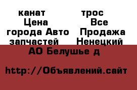 канат PYTHON  (трос) › Цена ­ 25 000 - Все города Авто » Продажа запчастей   . Ненецкий АО,Белушье д.